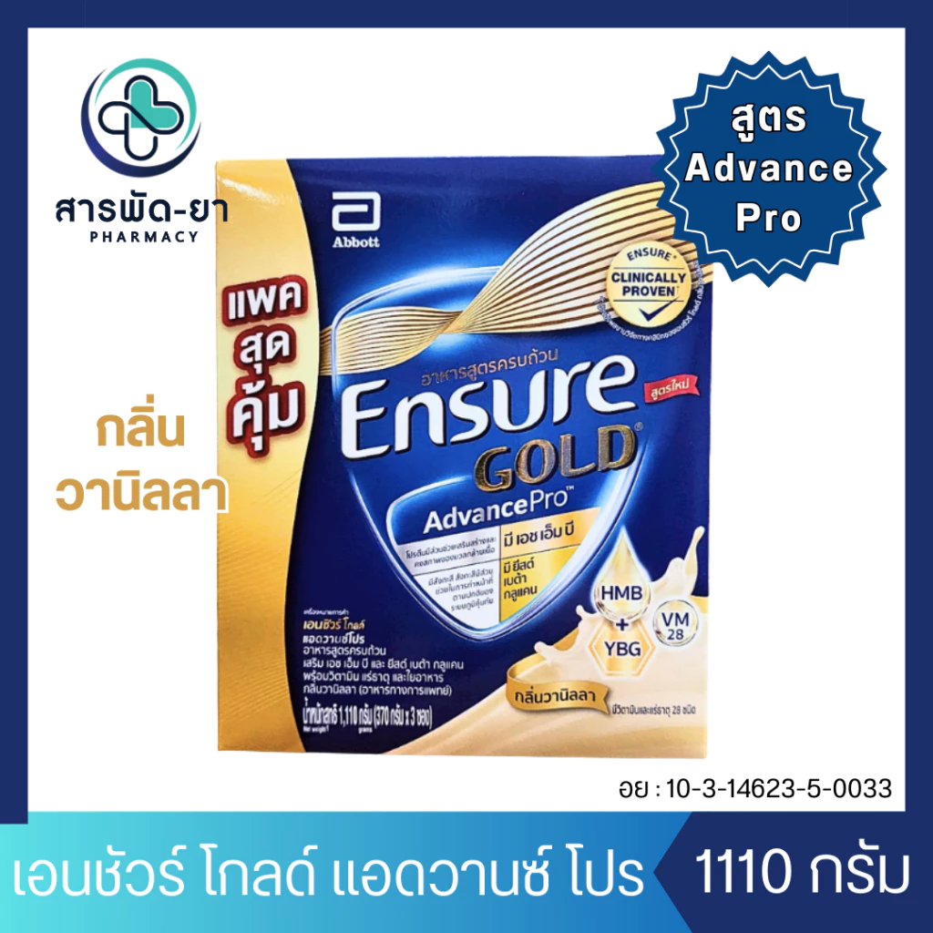 เอนชัวร์ โกลด์ แอดวานซ์โปร กลิ่นวานิลลา 1110 g Ensure Gold AdvancePro Vanilla