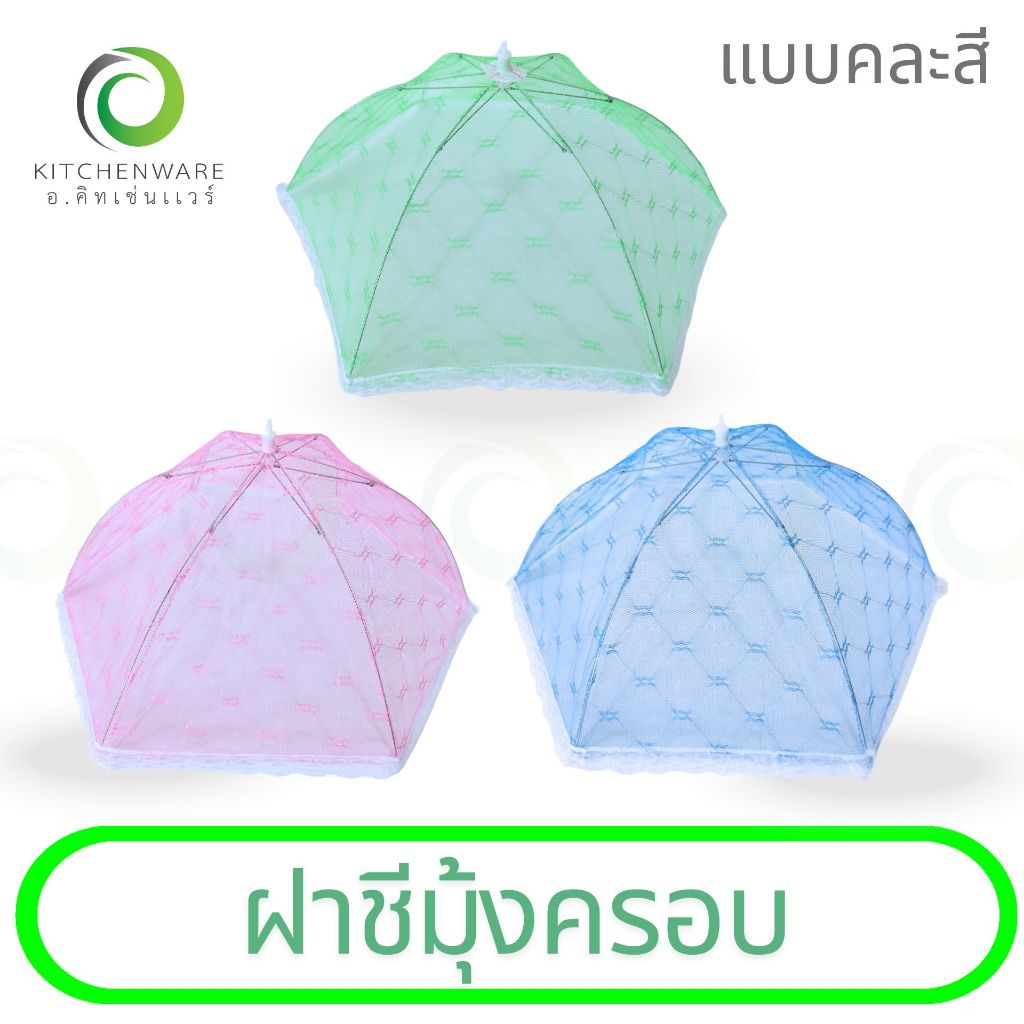 ฝาชีมุ้งครอบ มุ้งครอบอาหาร ฝาชี ทรงกลม มุ้ง พับเก็บได้ คละสี