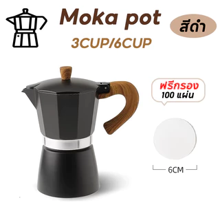 【ฟรีกรอง】150/300ml หม้อกาแฟหนาสไตล์ยุโรปหม้ออลูมิเนียมแปดเหลี่ยมเครื่องชงกาแฟหม้อกาแฟ moka pot สไตล์อิตาลีคลาสสิก