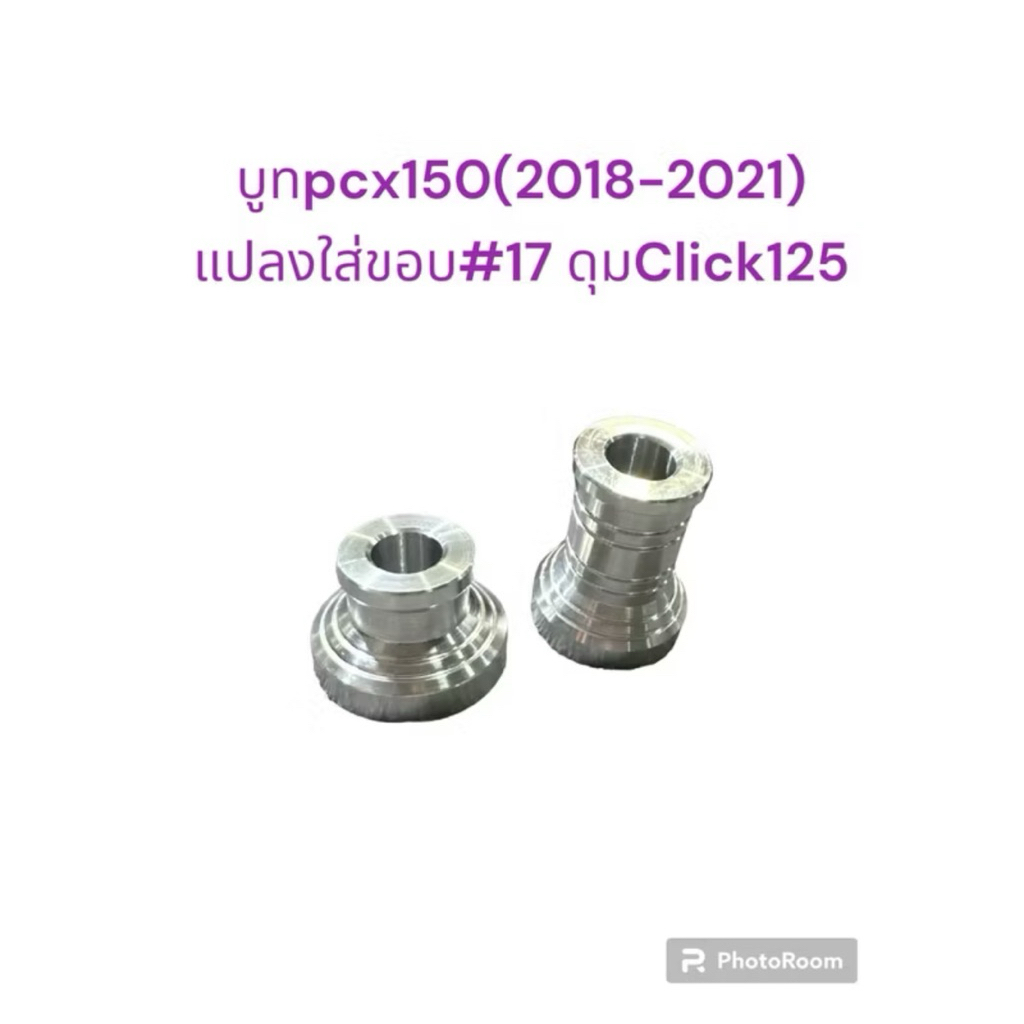 บูทล้อหน้าอัลลอย PCX150 (2018-2021) แปลงใส่ขอบ#17 ดุมหน้าคลิก125 1 คู่