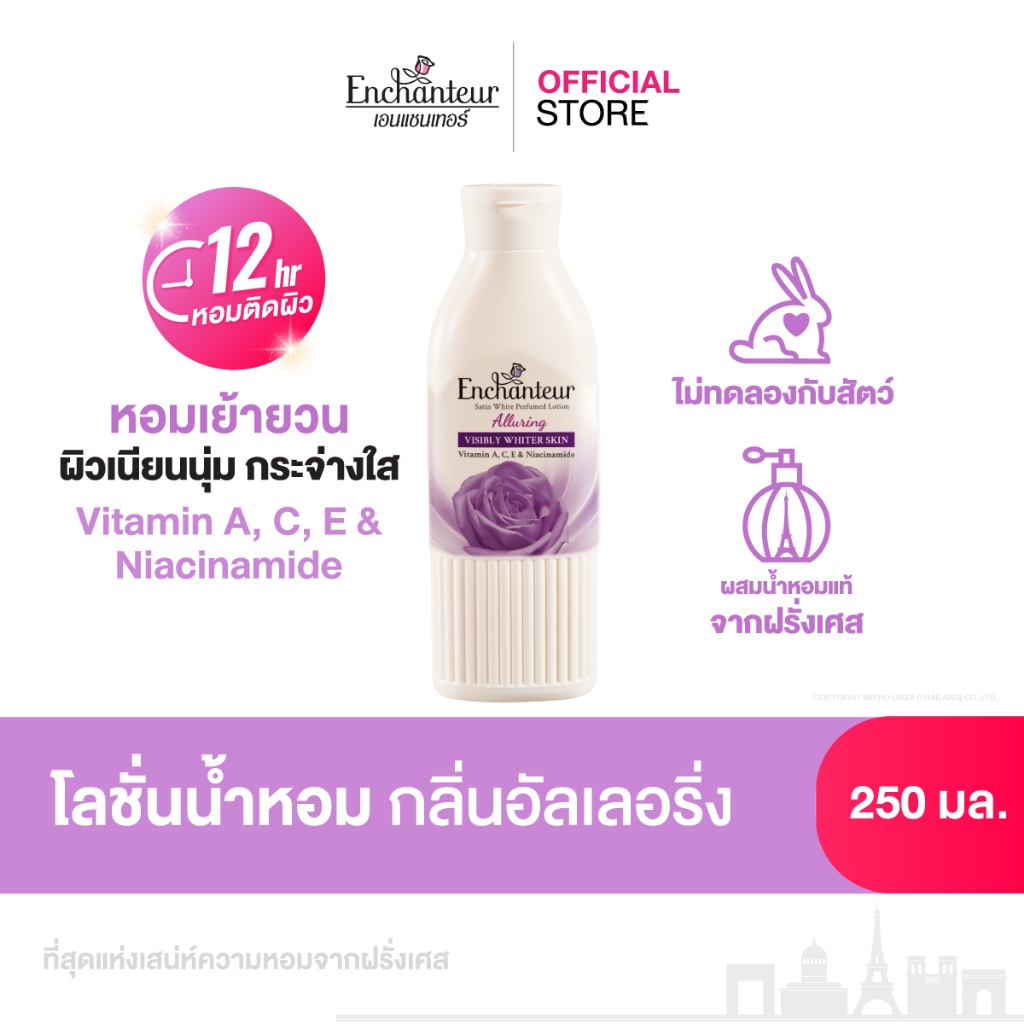 [ใหม่] เอนแชนเทอร์ โลชั่นน้ำหอมสูตรวิตามิน A, C, E และไนอาซินาไมด์ กลิ่นอัลเลอร์ริ่ง 250 มล.