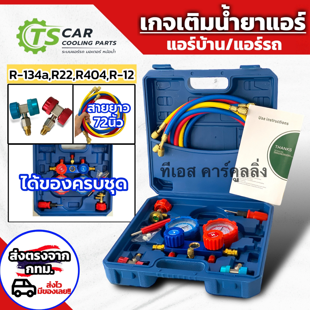 เกจเติมน้ำยาแอร์ สายยาว72 นิ้ว !! ครบชุด พร้อมหัวเติม แอร์รถ แอร์บ้าน R134a  R22 (กระเป๋าสีฟ้า **เล็