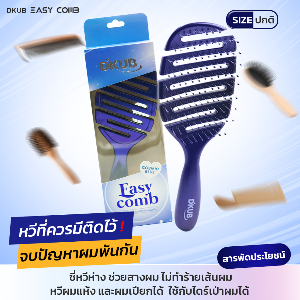 DKUB Easy Comb สีCOSMIC BLUE ไม่ทำให้ผมพันกัน หวีจัดแต่งทรงผม  พร้อมส่ง - 2068-2069
