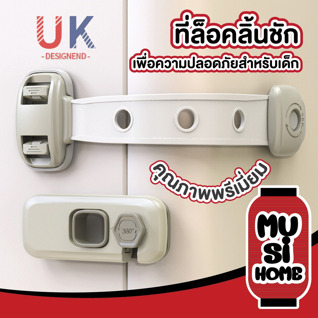MUSI.HOME【ราคาถูก】ที่ล็อคตู้เย็น ที่ล็อคลิ้นชัก ที่ล็อคประตู ป้องกันประตูหนีบมือเด็กเล็ก K30