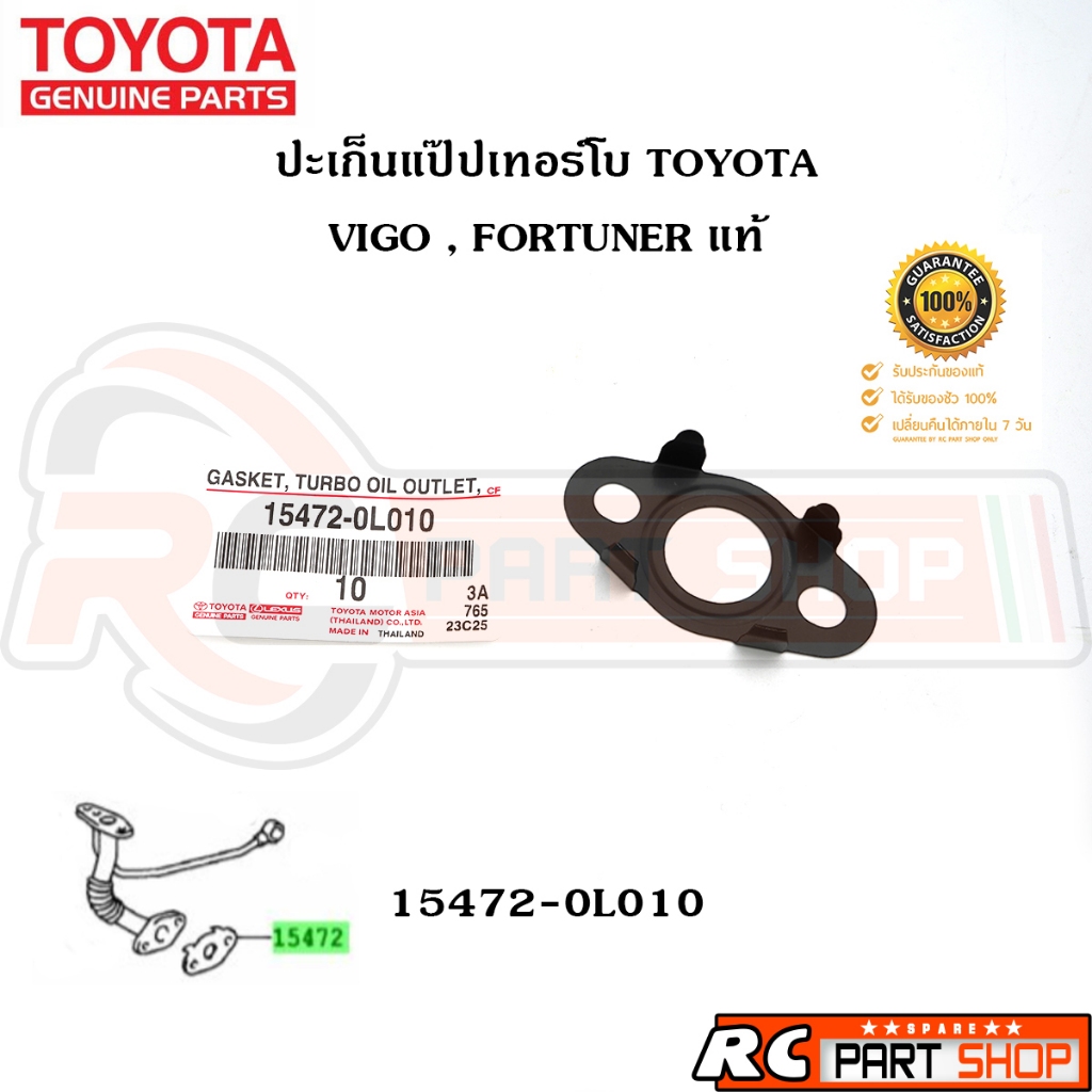 [แท้เบิกห้าง] ปะเก็นแป๊ปเทอร์โบ TOYOTA VIGO รหัส 15472-0L010