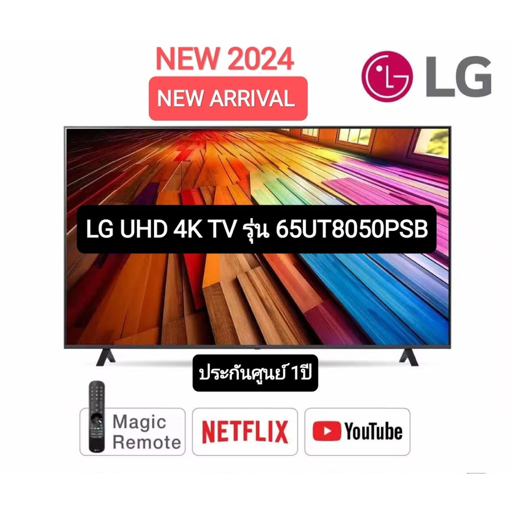 LG ทีวี UHD UT80 4K Smart TV 65UT8050 ขนาด 65" รุ่น 65UT8050PSB UT8050PSB ประกันศูนย์ไทย ปี 2024
