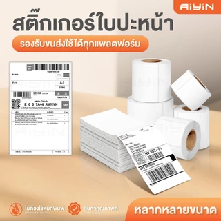 AiYin สติ๊กเกอร์ความร้อน ใบปะหน้า 100x150 mm 10ม้วน แบบม้วน พับ Thermal Sticker ปริ้นที่อยู่ เลเบล