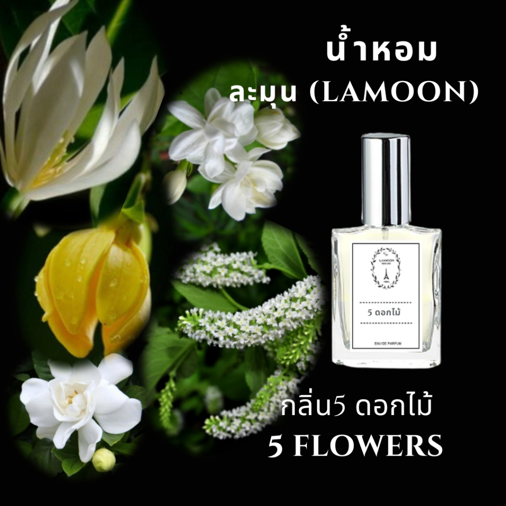🌼น้ำหอมดอกไม้ กลิ่น 5ดอกไม้ ขนาด 30 ml.หอมติดทนนาน 8-12 ชม.