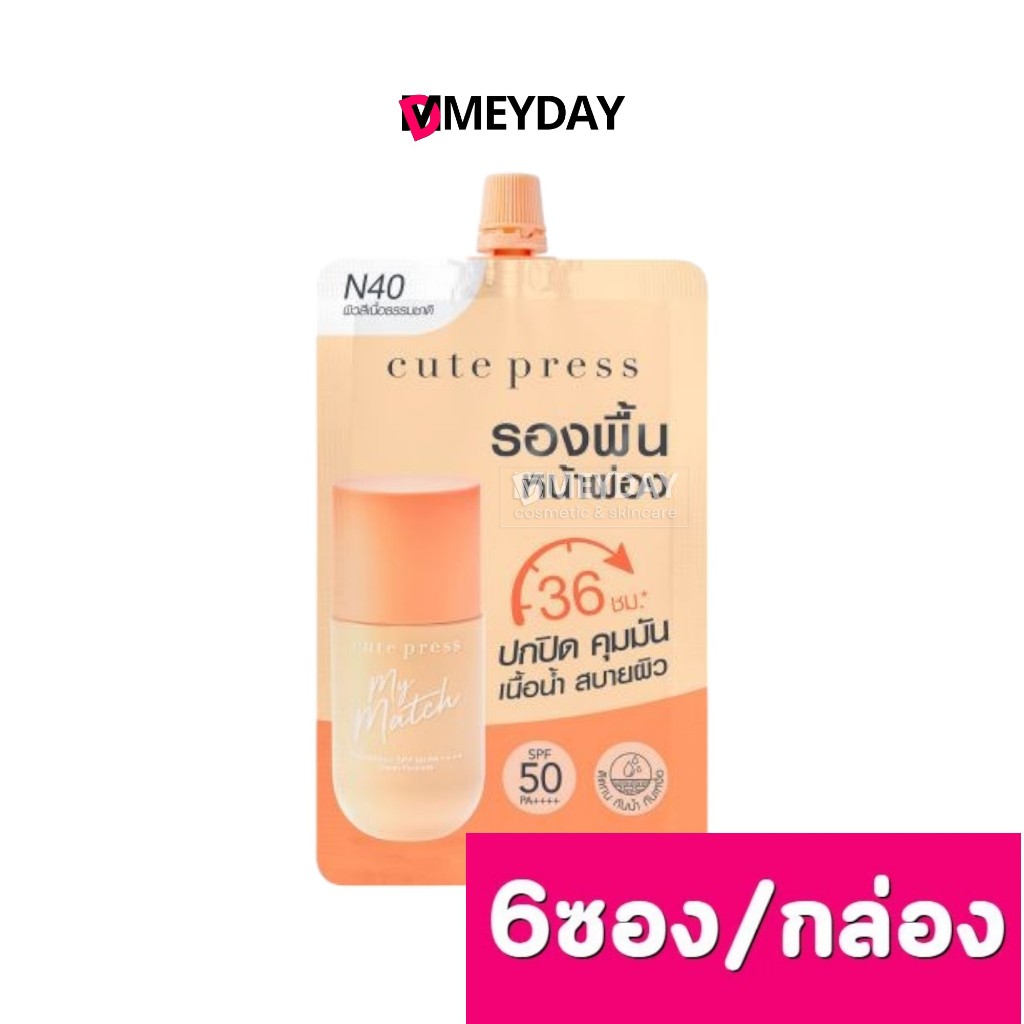 (แบบกล่อง) CUTE PRESS MY MATCH FOUNDATION SPF 50 PA++++ N40 รองพื้น คิวท์เพลส มายแมช ล็อกผิวสวย คุมมัน 6 ซอง