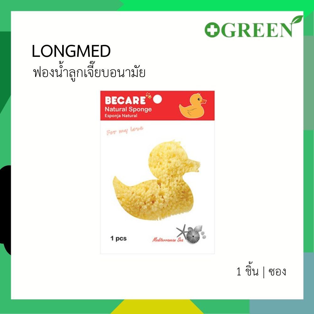 LONGMED BECARE Natural Sponge ฟองน้ำอนามัย ลูกเจี๊ยบ ใช้ทางการแพทย์ เอนกประสงค์ [6082]