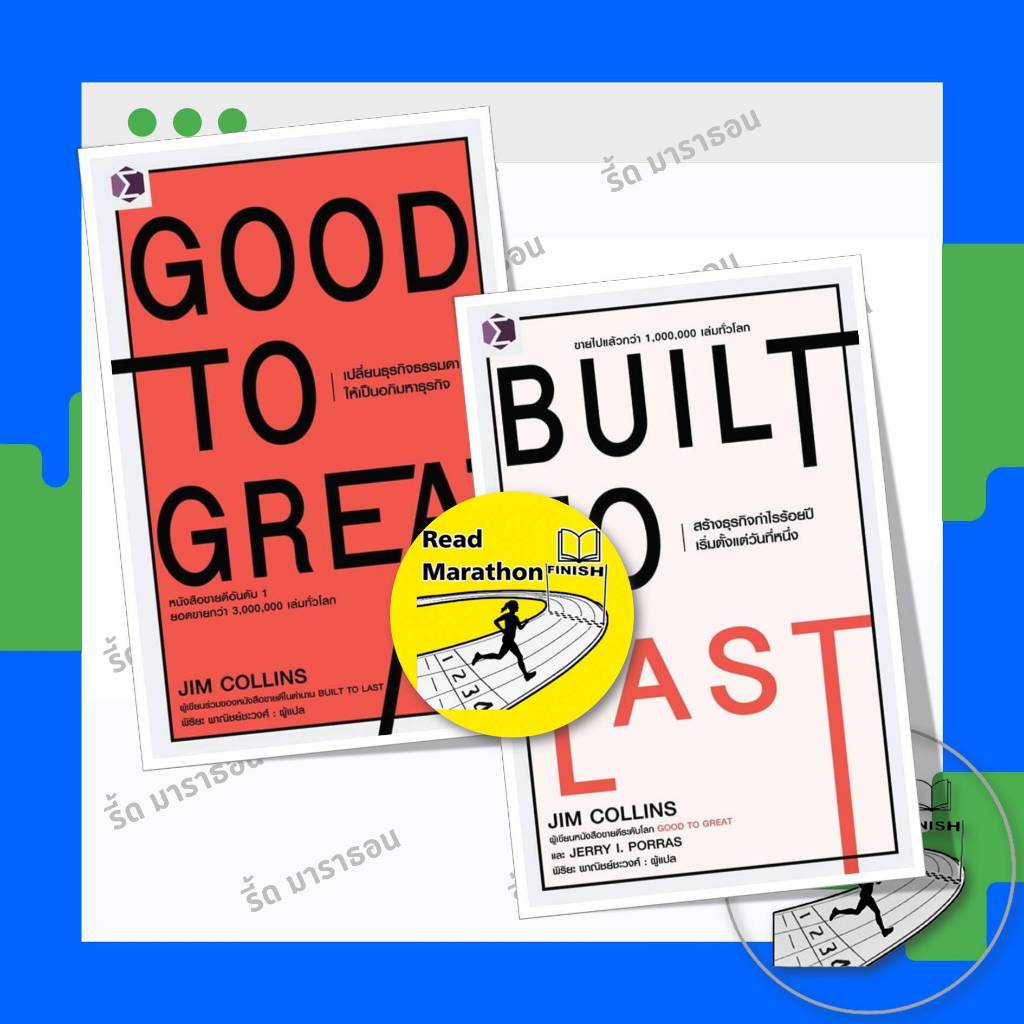 หนังสือ Good to Great เปลี่ยนธุรกิจธรรมดาให้เป็นอภิมหาธุรกิจ,Built to Last สร้างธุรกิจกำไรร้อยปีฯ