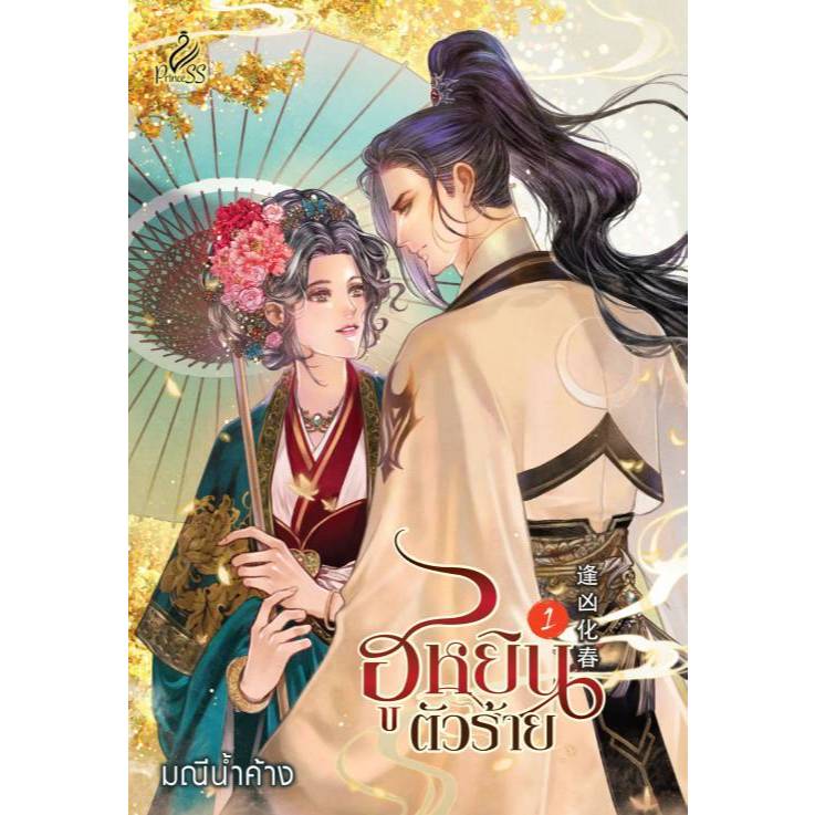 สถาพรบุ๊คส์ ออนทัวร์ ฮูหยินตัวร้าย เล่ม 1 - 2 (จบ) โดย มณีน้ำค้าง มือหนึ่ง พร้อมส่ง