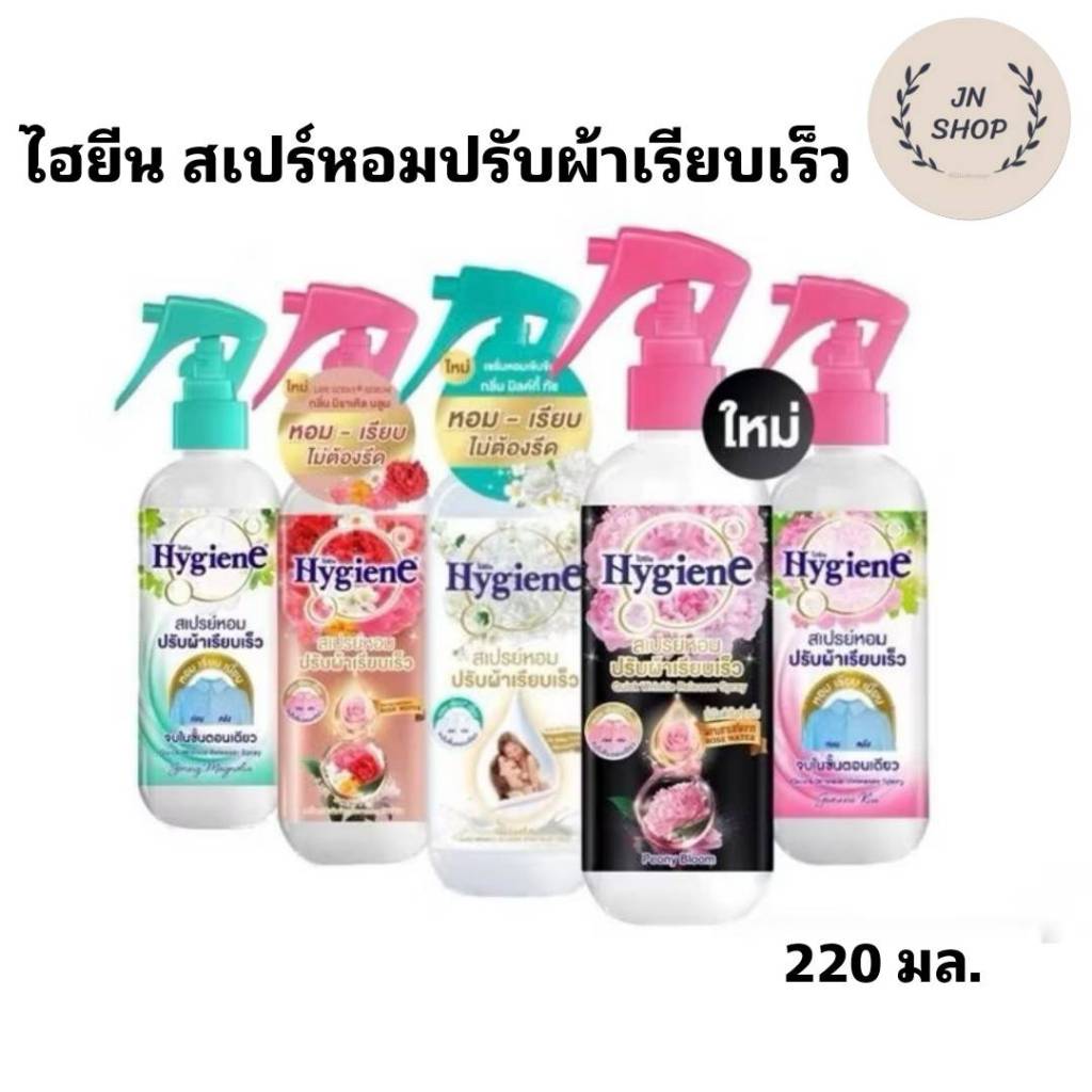 ไฮยีน สเปรย์หอมปรับผ้าเรียบเร็ว 220 มล. มีให้เลือกหลายกลิ่น
