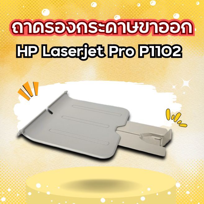 ถาดรองกระดาษขาออก HP Laserjet Pro P1102