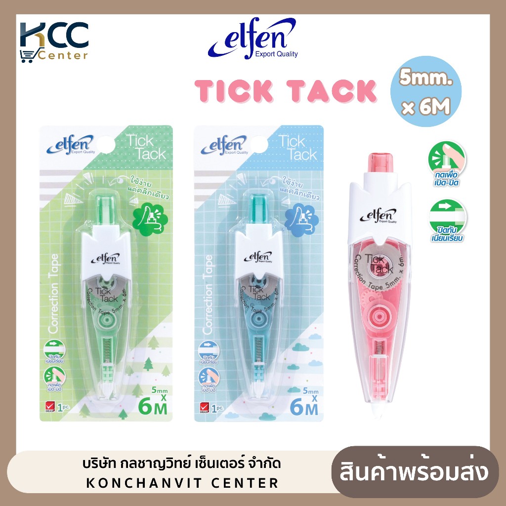 เทปลบคำผิด แบบกด Elfen รุ่น Tick Tack ขนาด 5mm.x6M คละลาย (จำนวน 1 อัน)