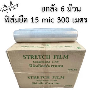 [ยกลัง 6 ม้วน] ฟิล์มยืดพันพาเลท 15 ไมครอน ยาว 400 เมตร น้ำหนัก 1.45/2 กิโลกรัม กว้าง 50CM