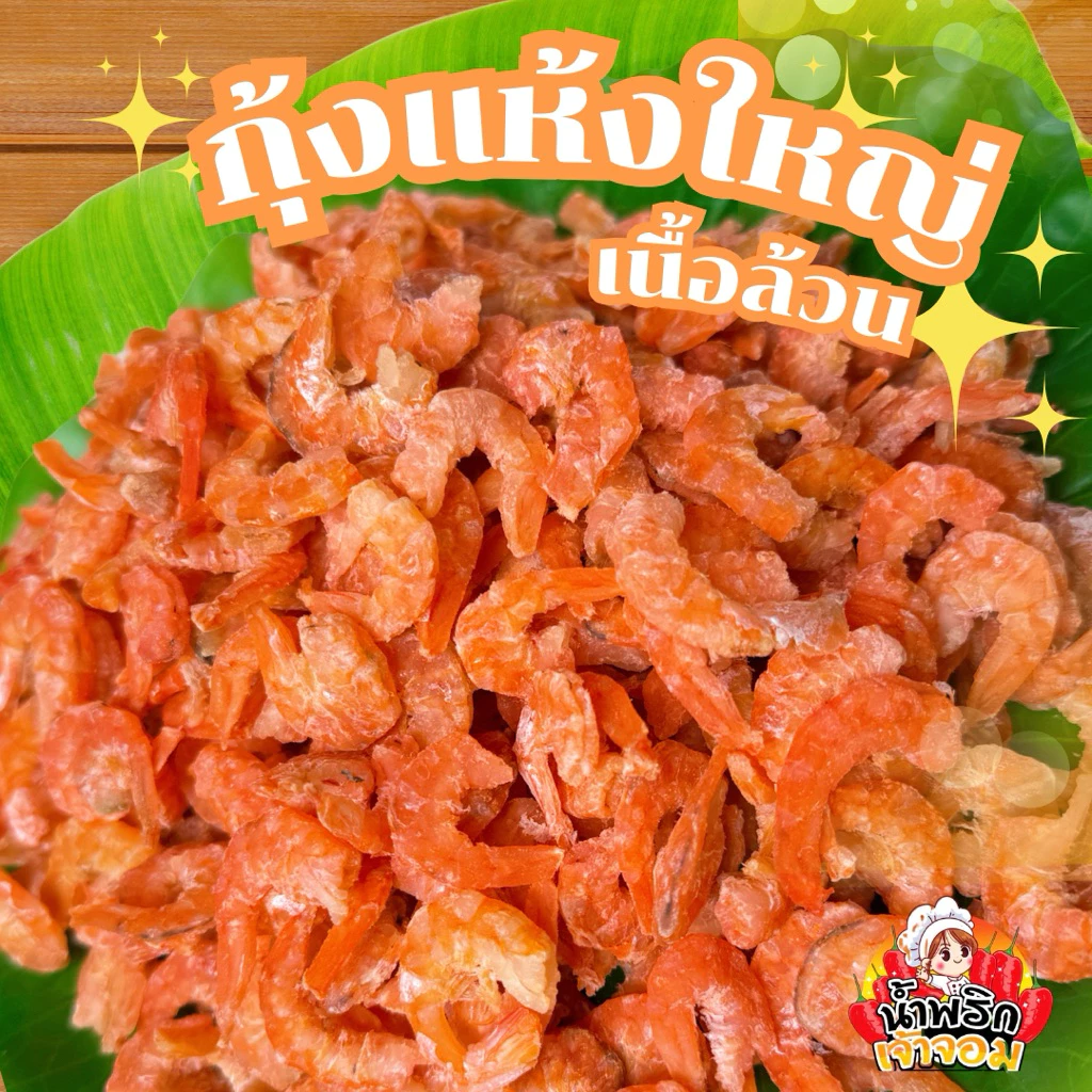 กุ้งแห้งเนื้อล้วน ขนาดใหญ่ สด สะอาด เค็มน้อย ขนาด 120 กรัม