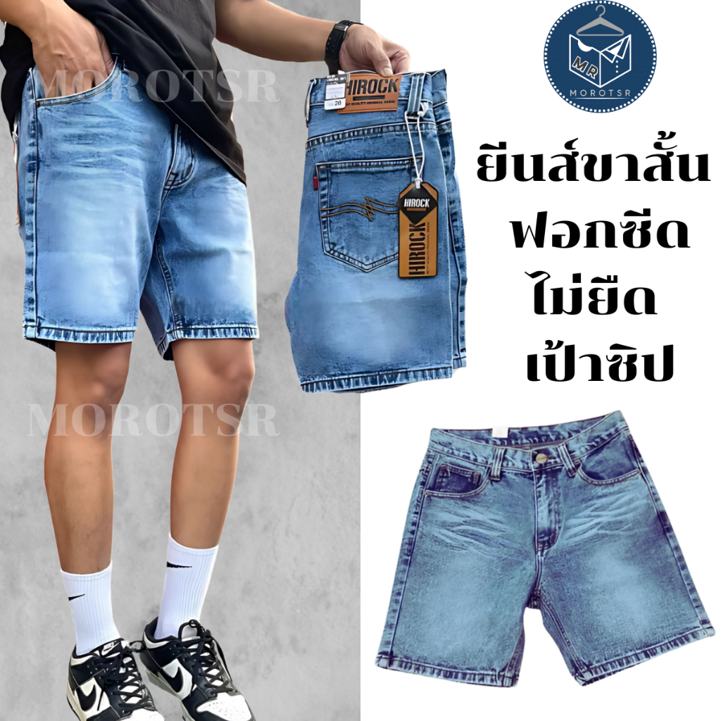 HIROCK ກາງເກງຍີນສ໌ສັ້ນຜູ້ຊາຍ ບໍ່ຍືດ ຊິບຊາຍກາງ รุ่น R463 (ໄซດ 28-36) ແທ້ 100%