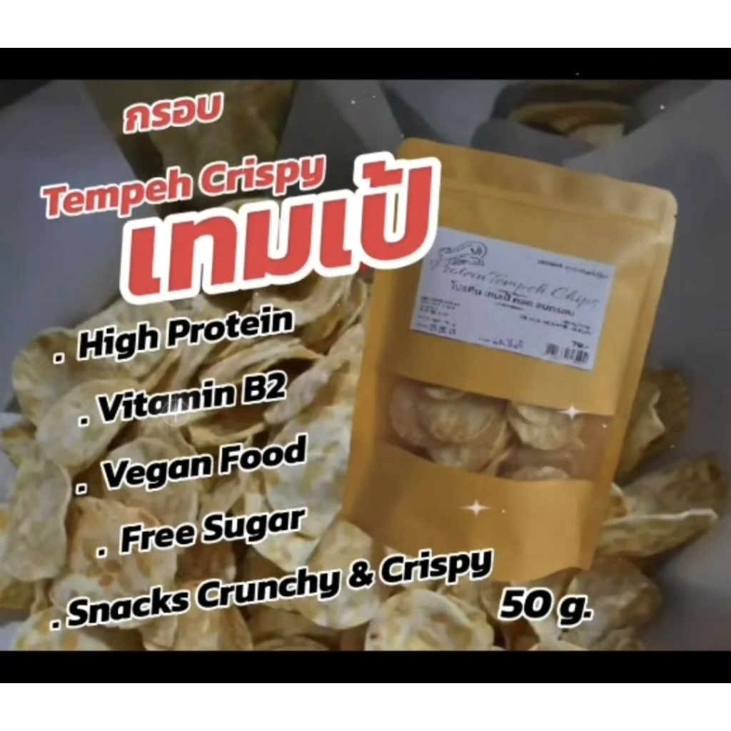 #Tempeh Chips เทมเป้ชิฟถั่วเหลือง 50 กรัม ข้าวเกรียบเทมเป้