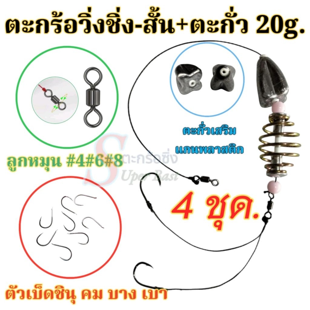 ตะกร้อวิ่งตกปลาผูกสำเร็จ(4ชุด)พร้อมตก ตะกร้อวิ่งชิ่ง-สั้น +ตะกั่วมะเฟือง 20 กรัมเหมาะสำหรับปลานิลและปลาที่มีความระแวงสูง