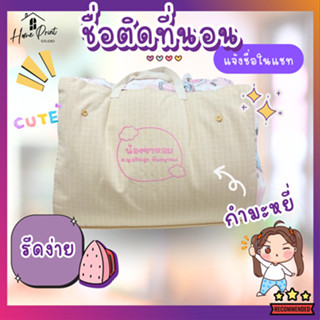 ป้ายชื่อติดที่นอน🩷 ตัวรีดกำมะหยี่ 🩷โดดเด่นไม่ซ้ำใคร✨