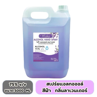 [ส่งไวมาก] สเปร์ยแอลกอฮอล์ล้างมือ &GEL 5 ลิตร เจลแอลกอฮอล์ล้างมือ1แกลอน แอลกอฮอลล์75%(พร้อมส่ง)