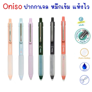 Oniso ปากกาเจล No.2 หมึกน้ำเงิน 0.5มม.ด้ามสีหวานพาสเทล ยางจับนุ่มมือ แห้งไว โอนิโซะ gel pen