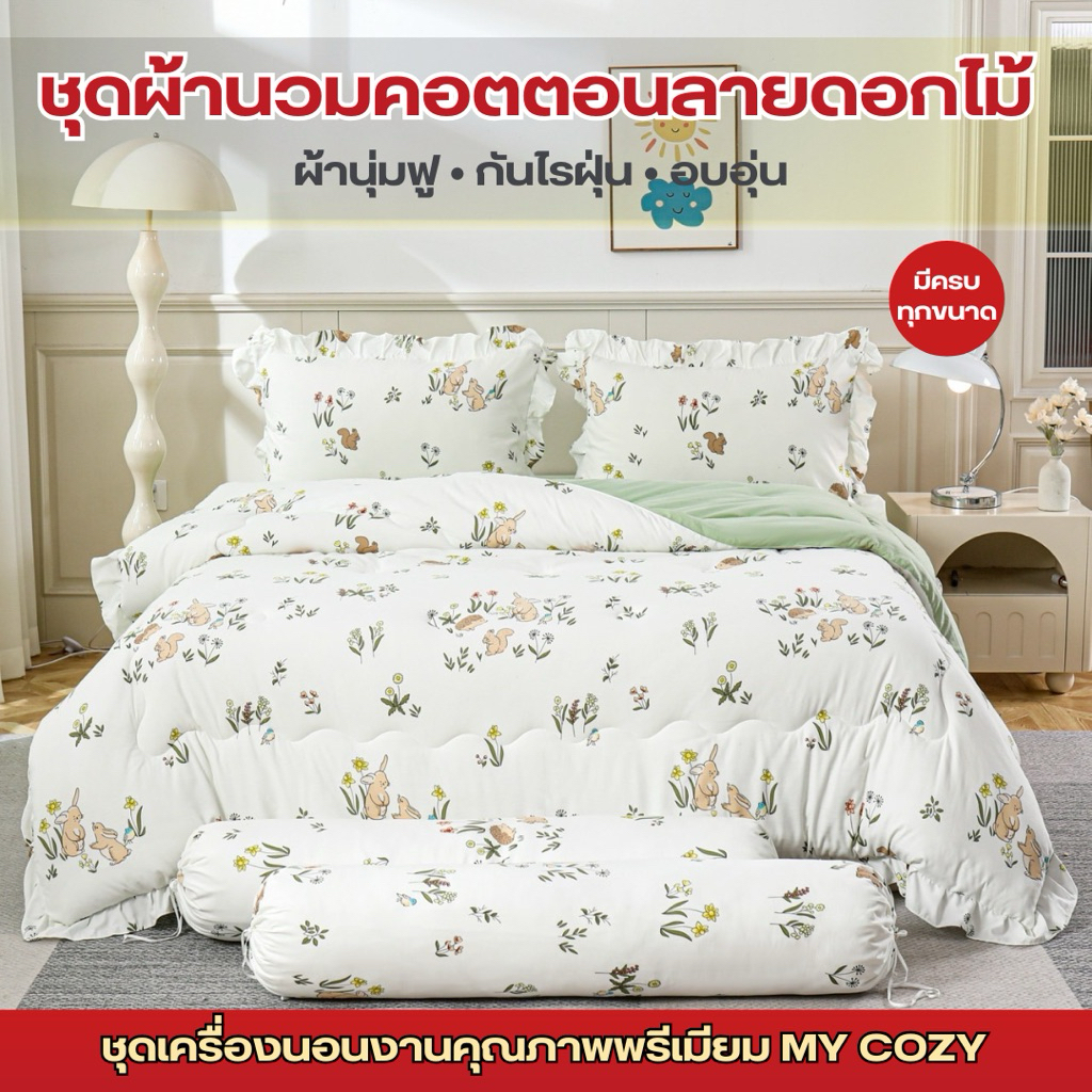 ชุดผ้านวมคอตตอนลายไม้มินิมอลMYCOZY ลายน่ารักสลับทูโทนสีพื้น มินิมอลสุดๆ มีครบขนาด 3.5,5,6ฟุต