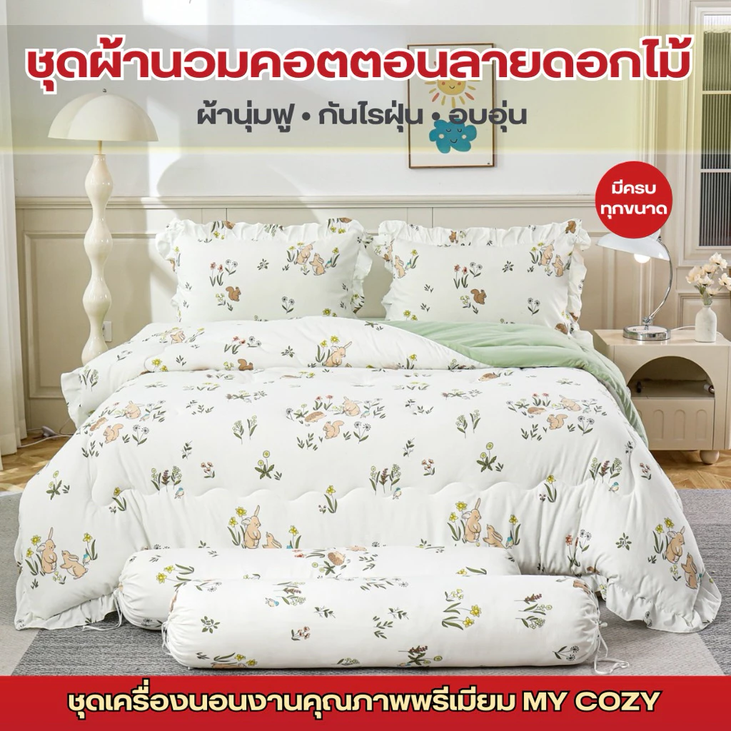 ชุดผ้านวมคอตตอนลายดอกไม้ MYCOZY ขนาด 3.5/5/6 ฟุต