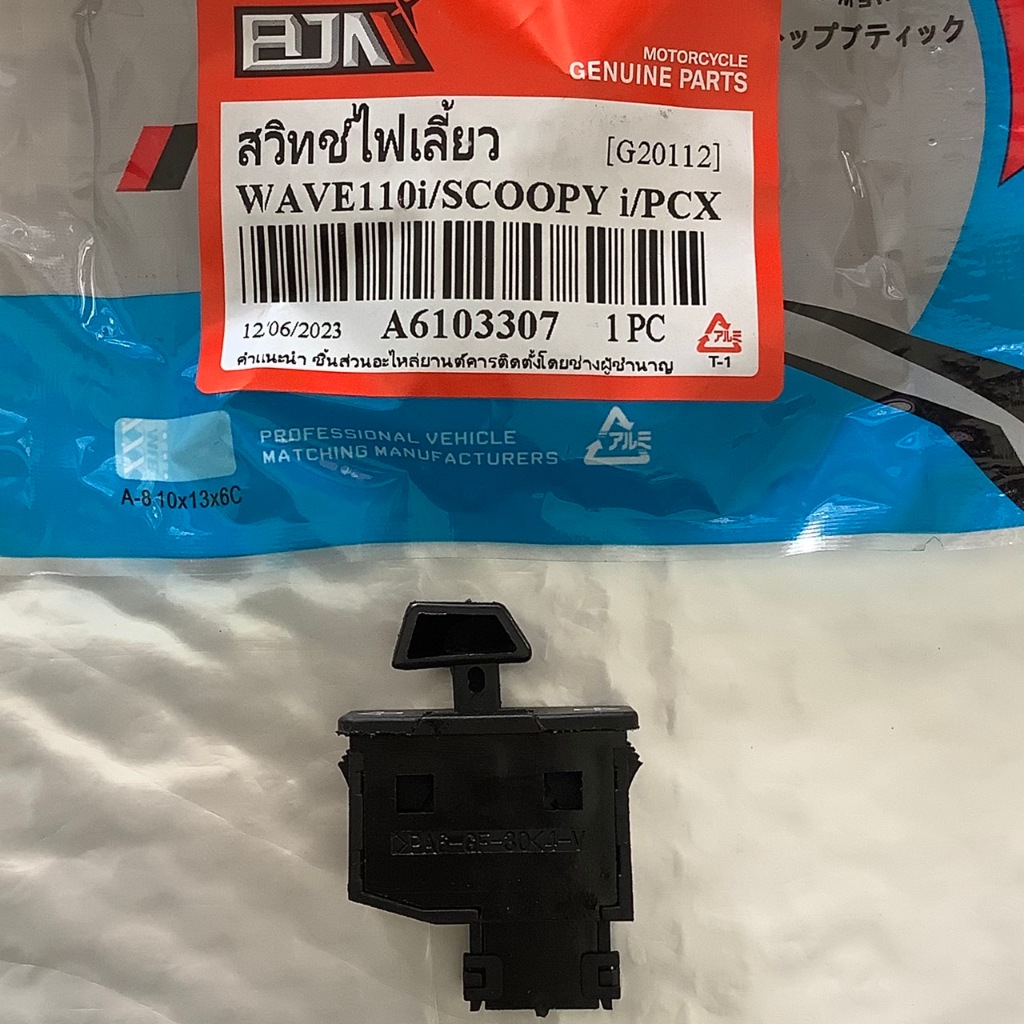 สวิทช์ไฟเลี้ยว WAVE110-I, SCOOPY-I, PCX ยี่ห้อ BJN (G20112) เวฟ110ไอ สกู๊ปปี้ สกุปปี้ สวิตซ์ สวิทซ์ #BJN16