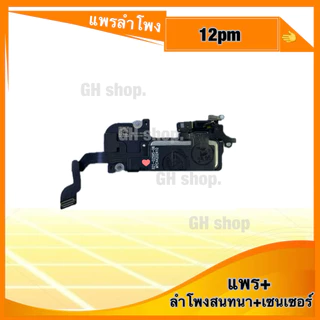 แพรเซ็นเซอร์ ลำโพงฟัง ลำโพงสนทนา 12,12p,12pm,13 mini 13 13p 13pm 14 15 15p 15pm