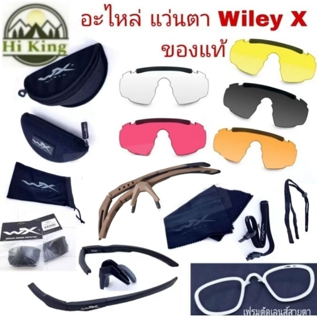 อะไหล่ แว่นตา Wiley X ของแท้ ราคาตามชิ้นงาน สามารถเปลี่ยนเองได้เลย