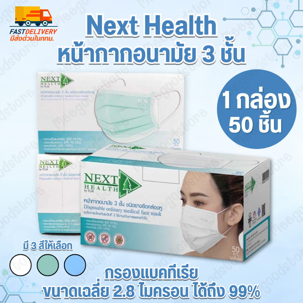 🚚มีส่งด่วนในกทม.🔥Next health หน้ากากอนามัย 3 ชั้น 1 กล่อง บรรจุ 50 ชิ้น 🤍  มีให้เลือก 3 สี ขาว,เขียว,ฟ้า แผ่นกรอง 3 ชั้น