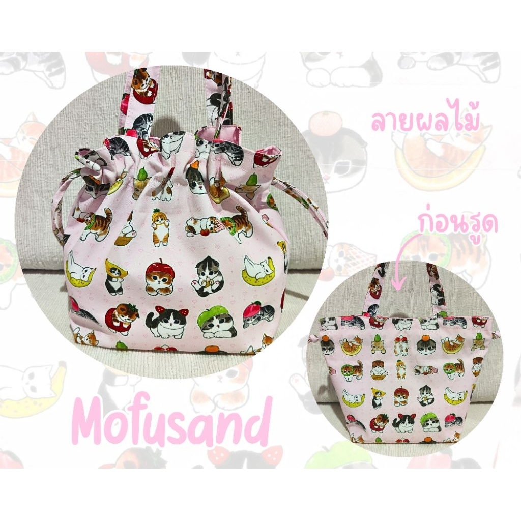 กระเป๋าหูรูด Mofusand