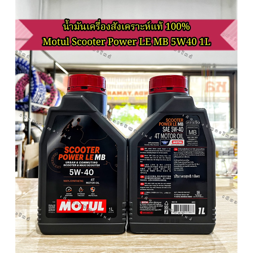 น้ำมันเครื่อง Motul 4AT Scooter สังเคราะห์แท้ 100% ขนาด 1ลิตร / 1L