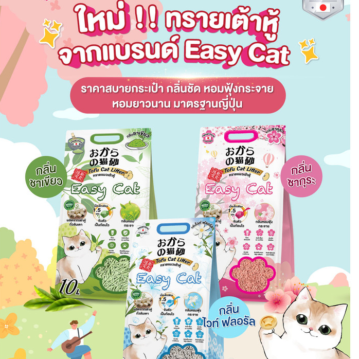 [6 ลิตร] Easy Cat ทรายแมวเต้าหู้ธรรมชาติ กลิ่นหอม Easy Cat [6 ลิตร]