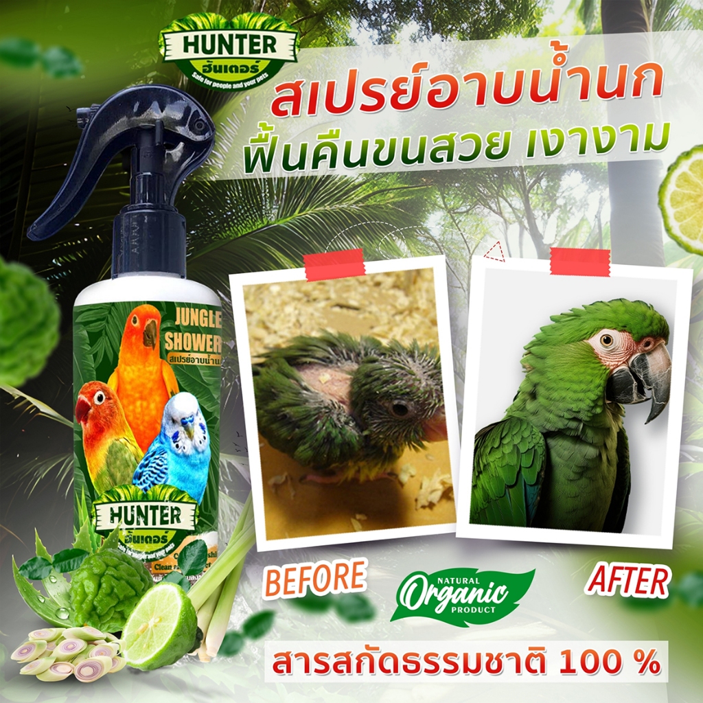 สเปรย์อาบน้ำนก ป้องกันไร แมลง ลดคัน ขนร่วง บำรุงขน ผลิตจากธรรมชาติ