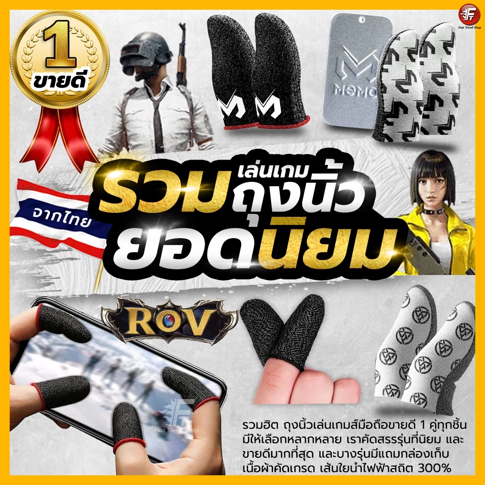 [ส่งไว 1 วัน] รวม ถุงนิ้วเล่นเกม ของแท้ ถุงนิ้วพับจี อาโอวี Pubg ROV Call of duty เดินลื่น แม่นยำ กันเหงื่อ #รวมถุงนิ้ว