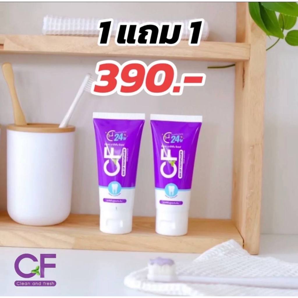 ส่งฟรี!! ยาสีฟันCF ของแท้ 100% จากบริษัทโดยตรง CFยาสีฟัน ยาสีฟันcf พร้อมส่ง