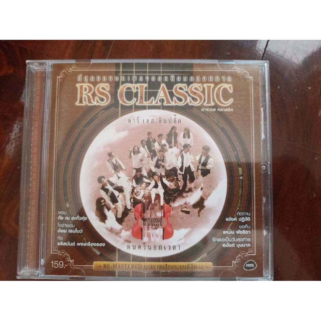 ซีดีเพลง cd music RS. Unplugged อันปลั๊ก ดนตรีนอกเวลา เสียงดี เพิ่มเพลง ศรัทธา เพื่อเธอ smf มือสอง ส