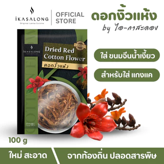 พริกน้ำเงี้ยว ดอกงิ้วแห้ง และ พริกลาบเหนือ เซ็ตสุดคุ้ม iKasalong ไอกาสะลอง พร้อมปรุง สูตรดั้งเดิมเชียงราย