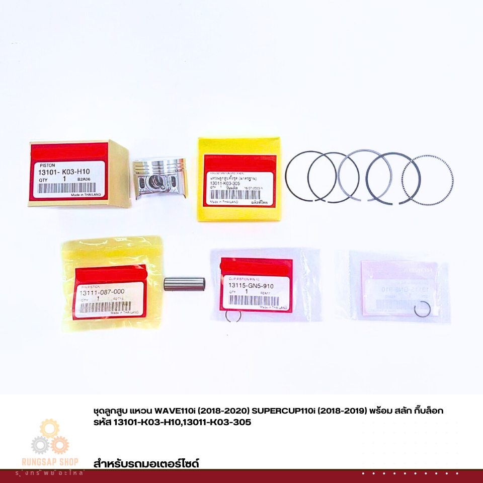 ชุดลูกสูบ แหวน WAVE110i (2018-2020) SUPERCUP110i (2018-2019) พร้อม สลัก กิ๊บล็อก รหัส 13101-K03-H10,