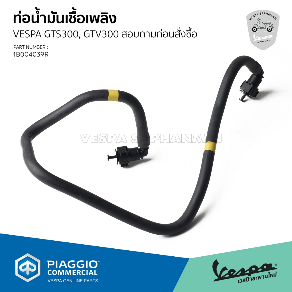 [1B004039R] ท่อน้ำมันเชื่อเพลิง  Vespa GTS,GTV300 (สอบถามก่อนสั่งซื้อ)