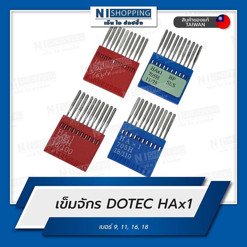เข็มจักรปัก - จักรเย็บผ้าไฟฟ้า DOTEC รุ่น HAx1 เบอร์9-18 (TAIWAN QUALITY)