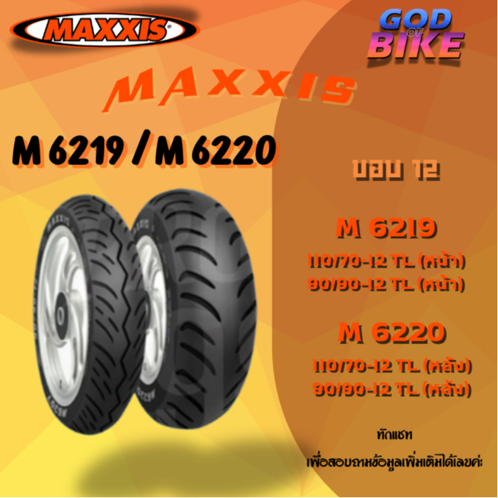 MAXXIS M6219 (ล้อหน้า) - M6220 (ล้อหลัง) สำหรับมอเตอร์ไซค์ Grand Filano