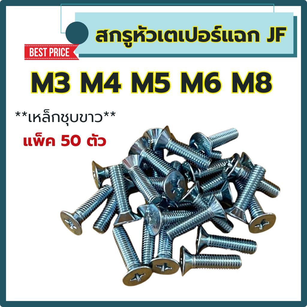 (แพ็ค100ตัว) สกรูหัวร่ม สกรูกะทะ แฉก JT ขนาด M3 , M4 , M5 , M6 (เหล็กชุบขาว) ความยาว 8 - 50 mm หัวแฉก