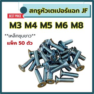 (แพ็ค50ตัว) สกรูเตเปอร์แฉก JF ขนาด M3  M4  M5  M6 (เหล็กชุบข…