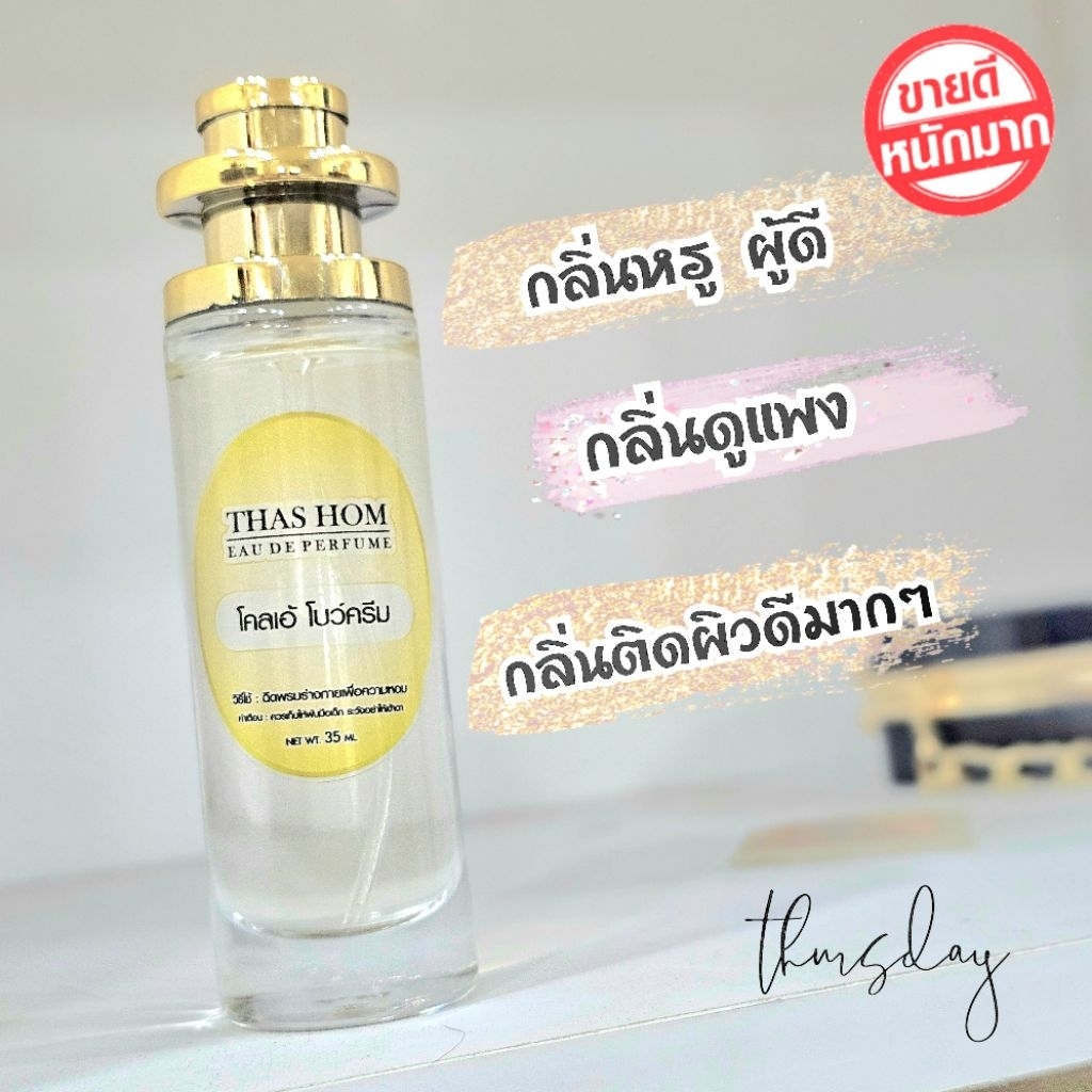 น้ำหอมกลิ่น โคลอี้ โบว์ครีม นำเข้าจากฝรั่งเศสแท้ 100% [กลิ่นเป๊ะ ติดนาน 8 ชม.]