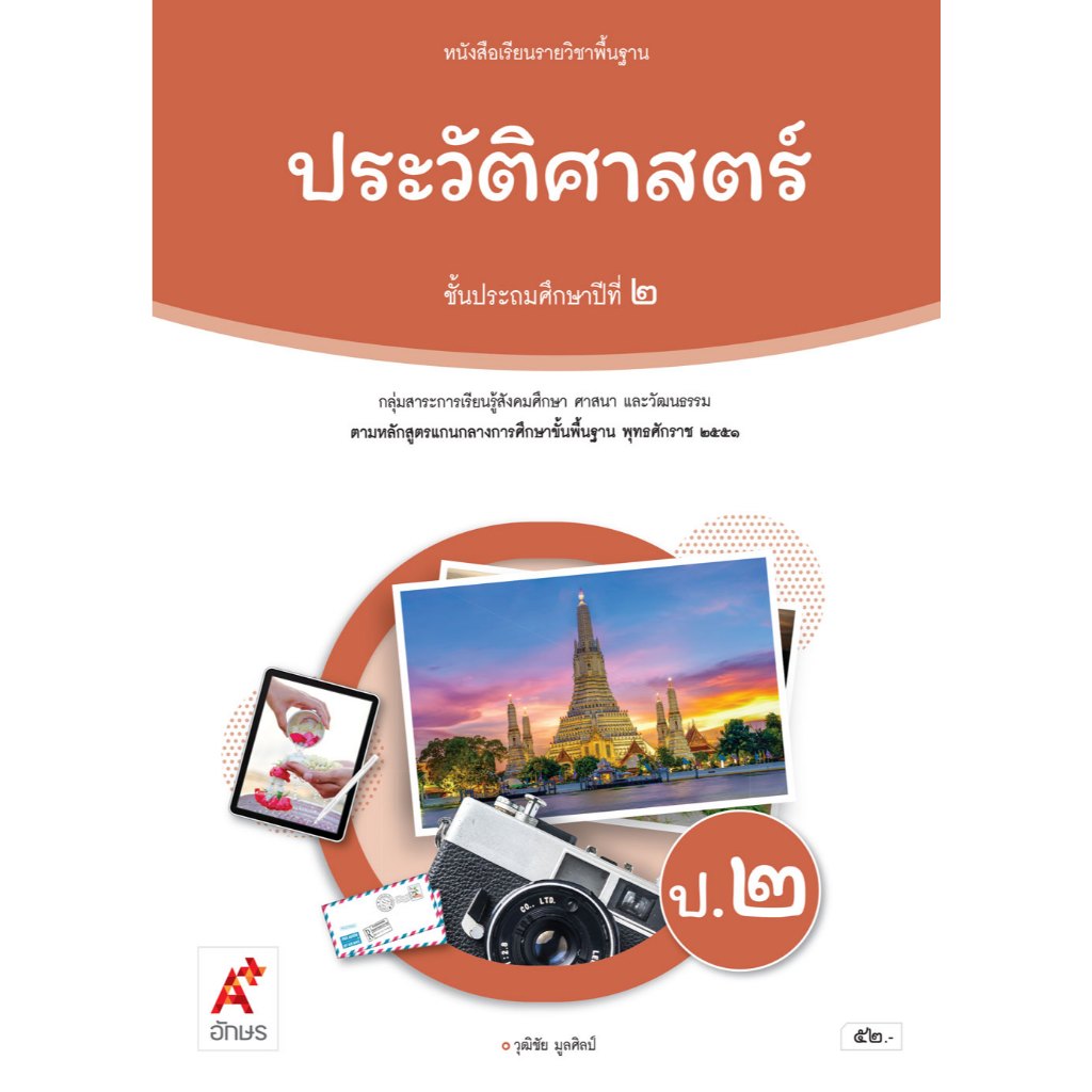 ประวัติศาสตร์ ป.2 (อจท) หนังสือเรียน