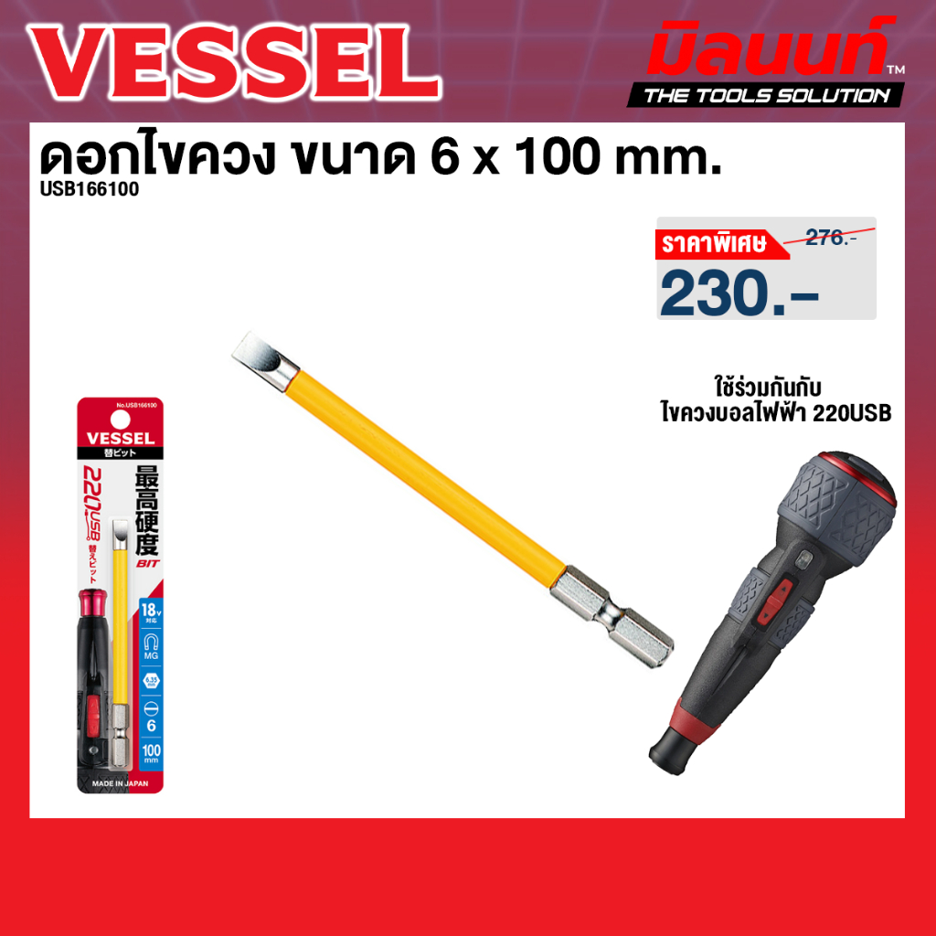 Vessel รุ่น USB166100 ดอกไขควงสำหรับ 220USB ขนาด 6 x 100
